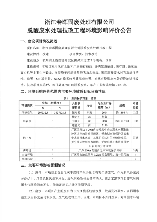 春晖固废脱酸废水处置技改工程环境影响评价布告1.png