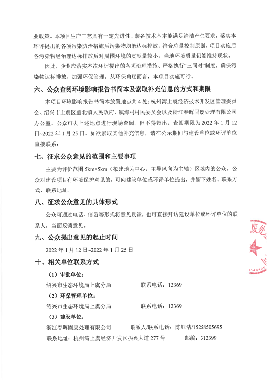春晖固废脱酸废水处置技改工程环境影响评价布告3.png