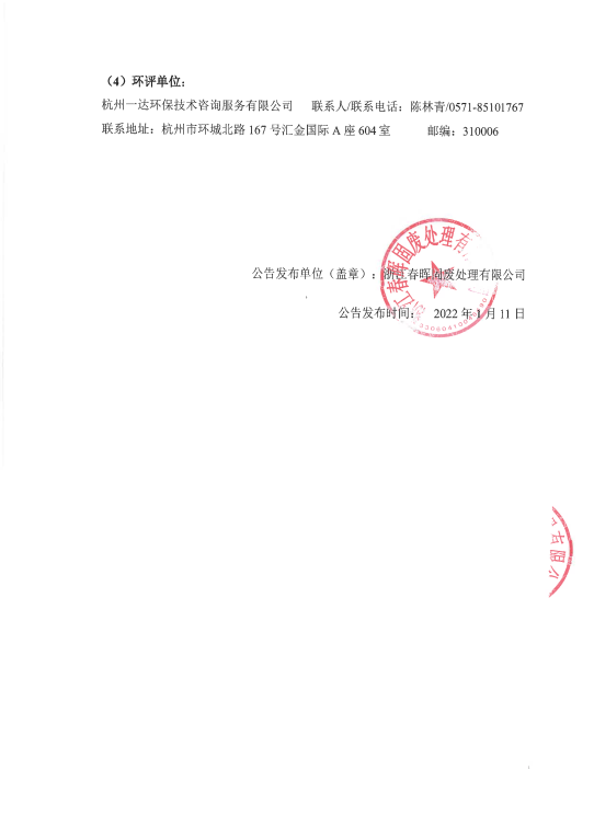 春晖固废脱酸废水处置技改工程环境影响评价布告4.png