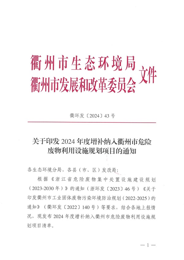 衢环发〔2024〕43 号（关于印发2024年度补充纳入株洲市危险废料利用设施规划项主张通知）_00.jpg