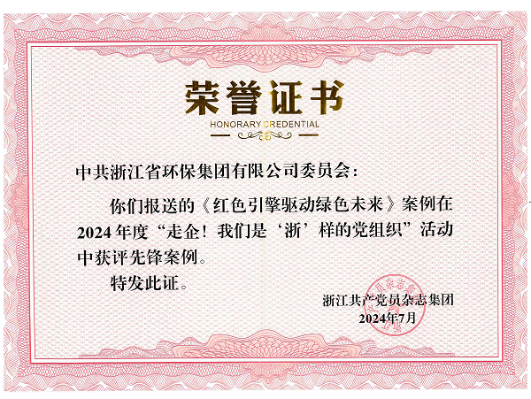 202407环保集团党委《红色引擎驱动绿色未来》案例在2024 年度“走企!我们是'浙’样的党组织”活动中获评前锋案例_00.png